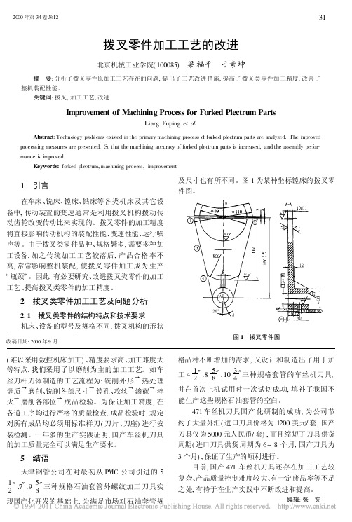 拨叉零件加工工艺的改进_梁福平