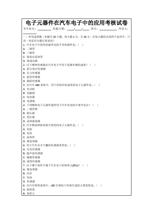 电子元器件在汽车电子中的应用考核试卷