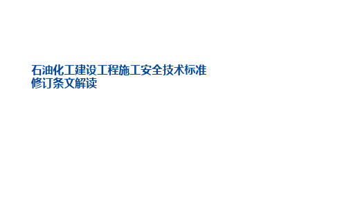 GBT50484石油化工建设工程施工安全技术标准修订条文解读(1)