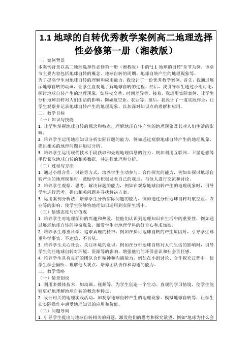 1.1地球的自转优秀教学案例高二地理选择性必修第一册(湘教版)