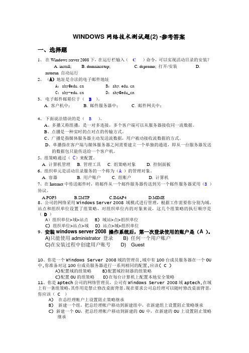 WINDOWS网络技术练习测试题(2)-参考答案