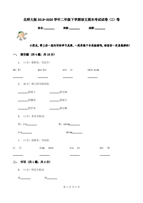 北师大版2019-2020学年二年级下学期语文期末考试试卷(I)卷