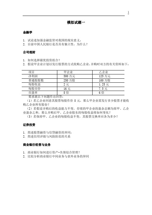 (金融保险)年人大金融复试专业课模拟题