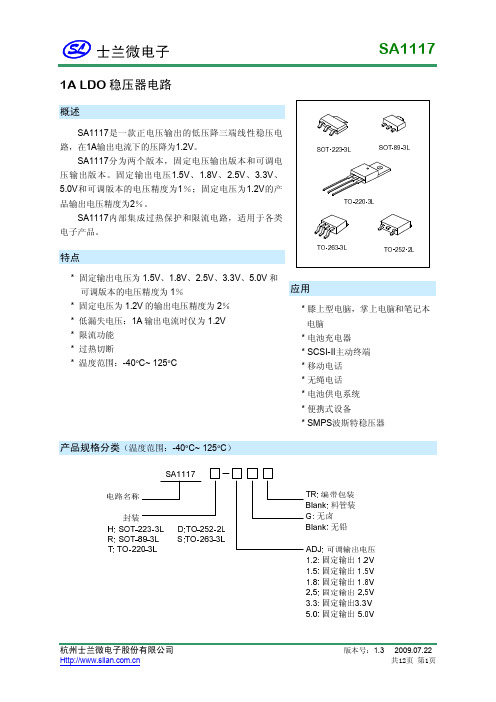 杭州士兰微电子 SA1117 1A LDO稳压器电路 说明书