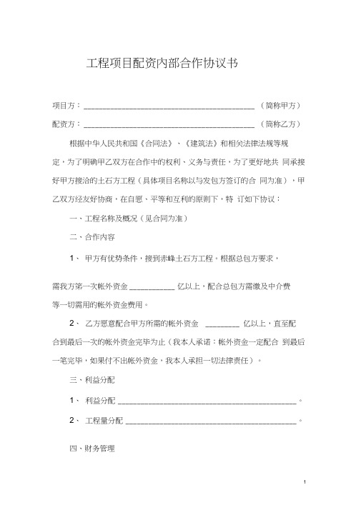 工程项目配资内部合作协议