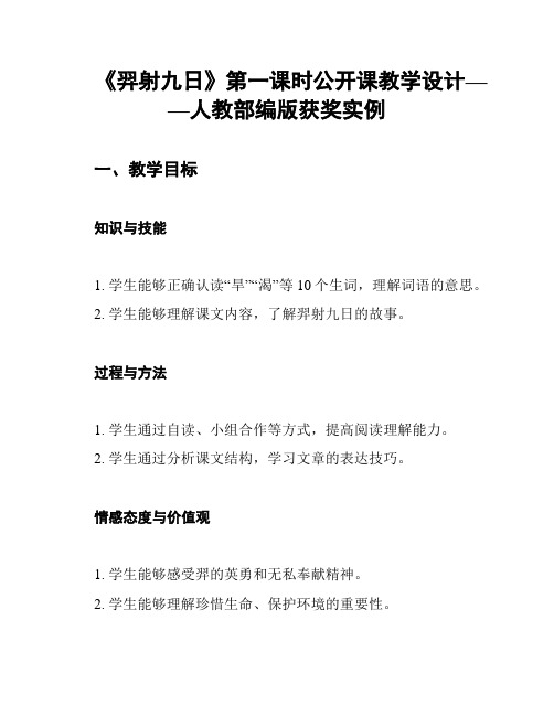 《羿射九日》第一课时公开课教学设计——人教部编版获奖实例