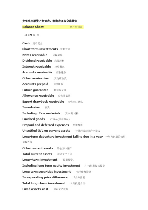 完整中英文对照资产负债表,损益表 ,现金流量表