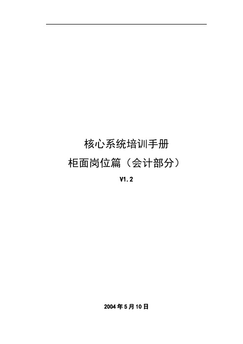 X银行核心系统培训手册--柜面岗位篇V1.2(会计部分)