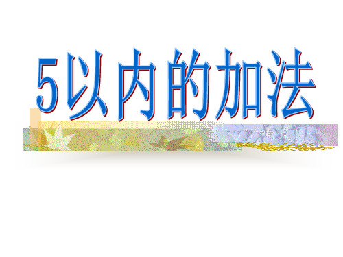 《5以内加法》10以内的加法和减法PPT课件