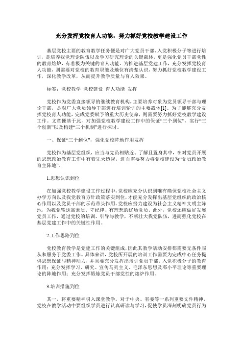 充分发挥党校育人功能,努力抓好党校教学建设工作