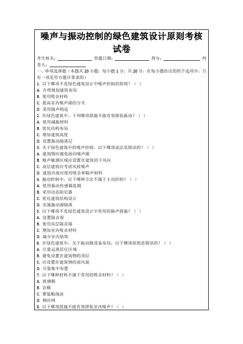 噪声与振动控制的绿色建筑设计原则考核试卷