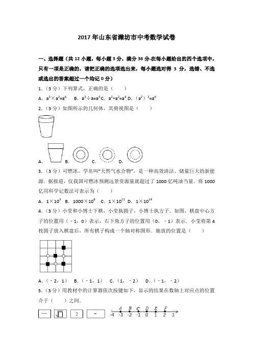 2017年各地中考试卷2017年山东省潍坊市中考数学试卷