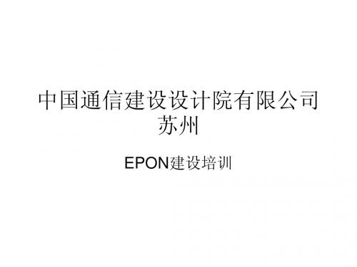 EPON设备培训稿