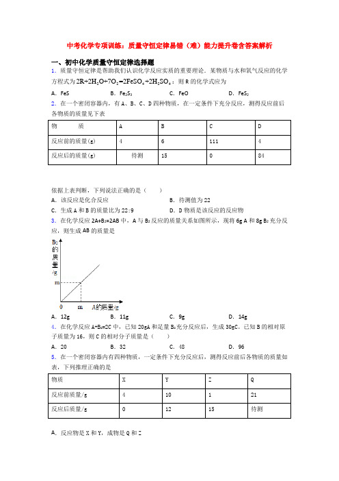 中考化学专项训练：质量守恒定律易错(难)能力提升卷含答案解析