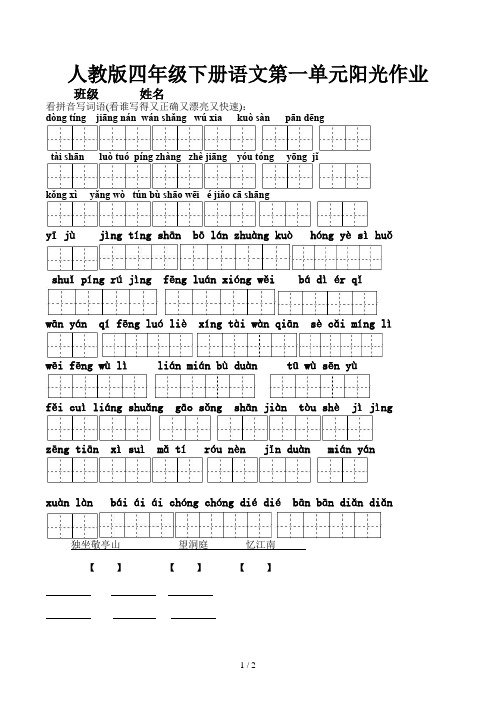 人教版四年级下册语文第一单元阳光作业