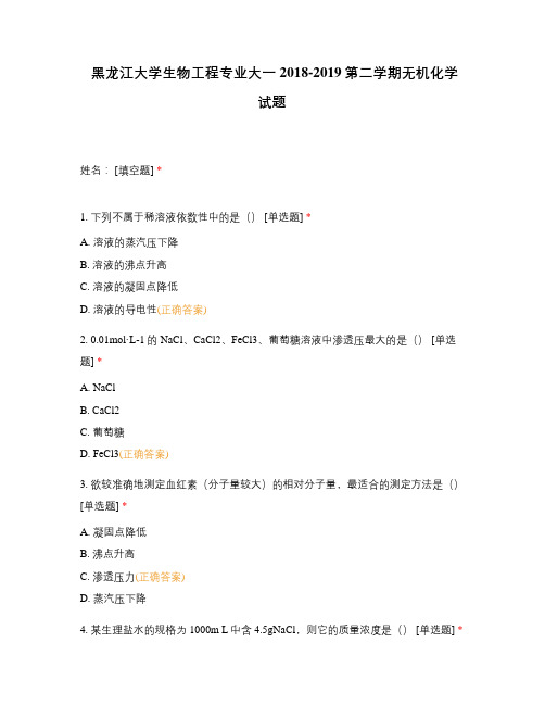 黑龙江大学生物工程专业大一2018-2019第二学期无机化学试题