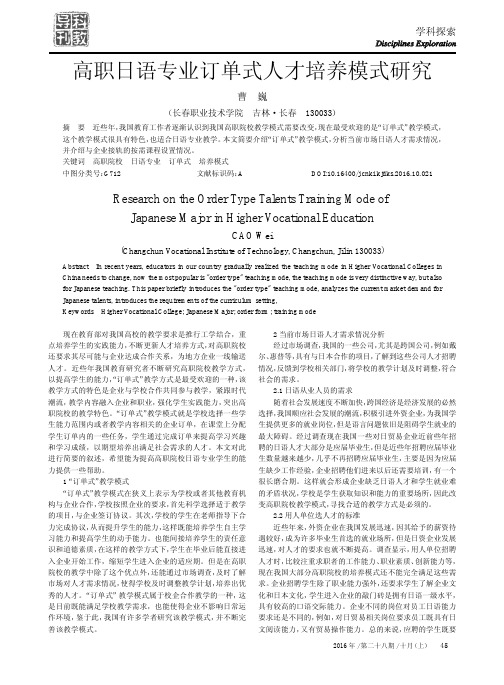 高职日语专业订单式人才培养模式研究