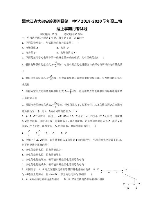 黑龙江省大兴安岭漠河县第一中学2019-2020学年高二物理上学期月考试题【含答案】