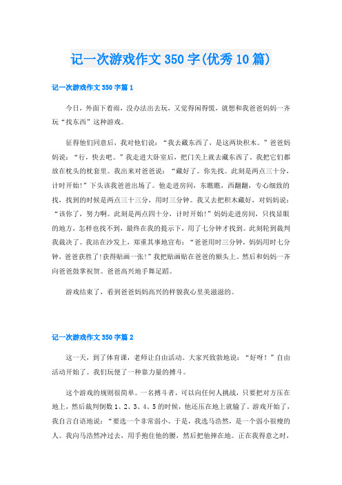 记一次游戏作文350字(优秀10篇)