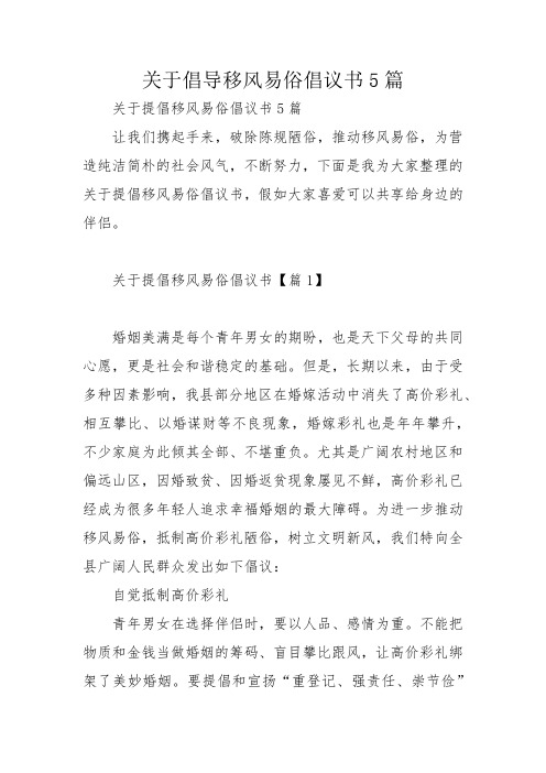 关于倡导移风易俗倡议书5篇