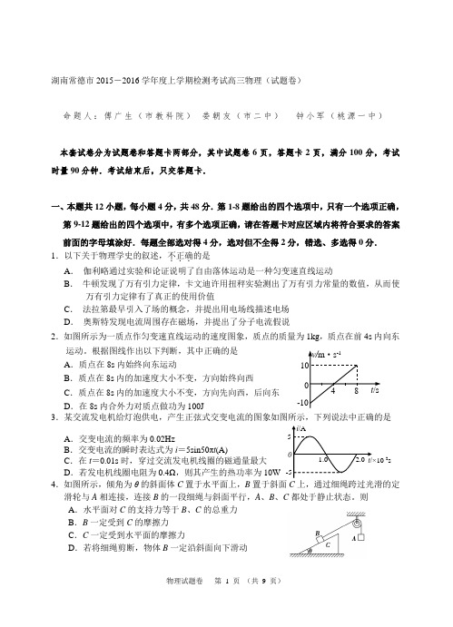 湖南常德市2015-2016学年度上学期检测考试高三物理(试题卷)