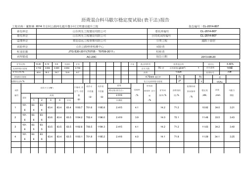 沥青混合料马歇尔稳定度试验(表干法)报告