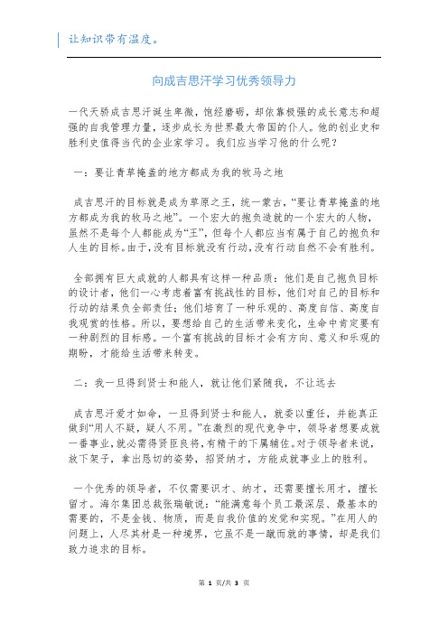 向成吉思汗学习优秀领导力