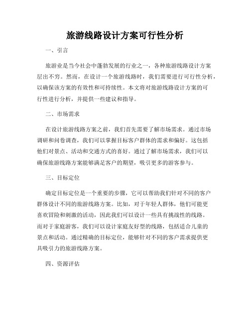 旅游线路设计方案可行性分析