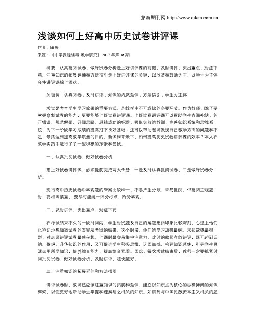 浅谈如何上好高中历史试卷讲评课
