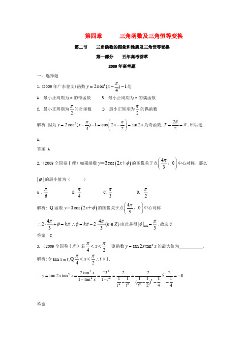 高考数学 五年高考三年模拟 第二节 三角函数的图象和性质及三角恒等变换 新人教版