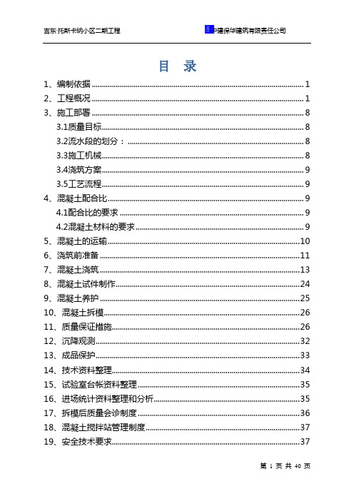 二期混凝土施工方案