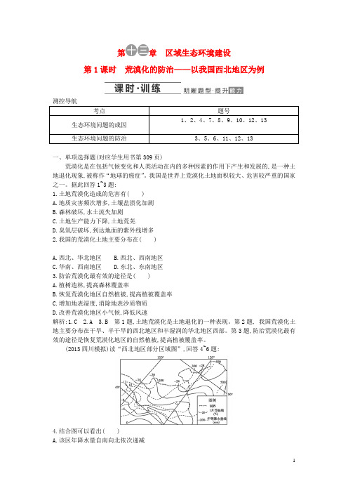 高考地理一轮复习 荒漠化的防治 以我国西北地区为例1专题细讲实战演练