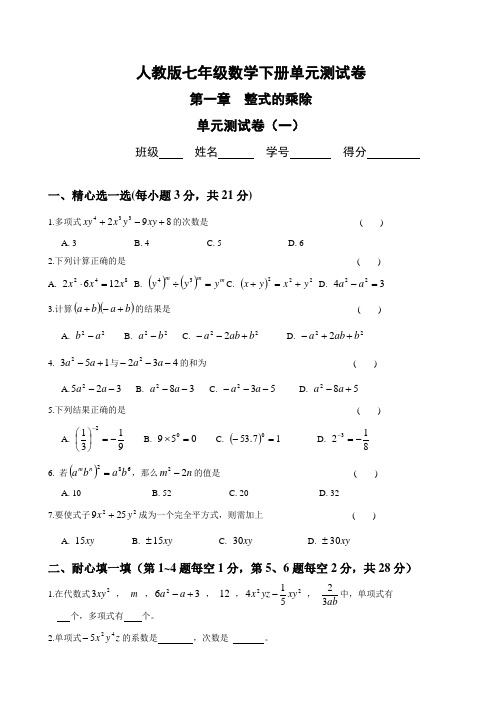 人教版七年级数学下册各单元测试卷及答案