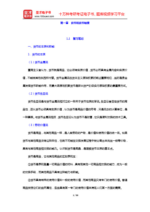 张尚学《货币银行学》笔记和课后习题(含考研真题)详解-货币和货币制度(圣才出品)