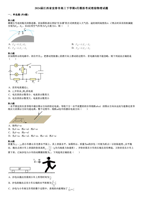 2024届江西省宜春市高三下学期4月模拟考试理综物理试题