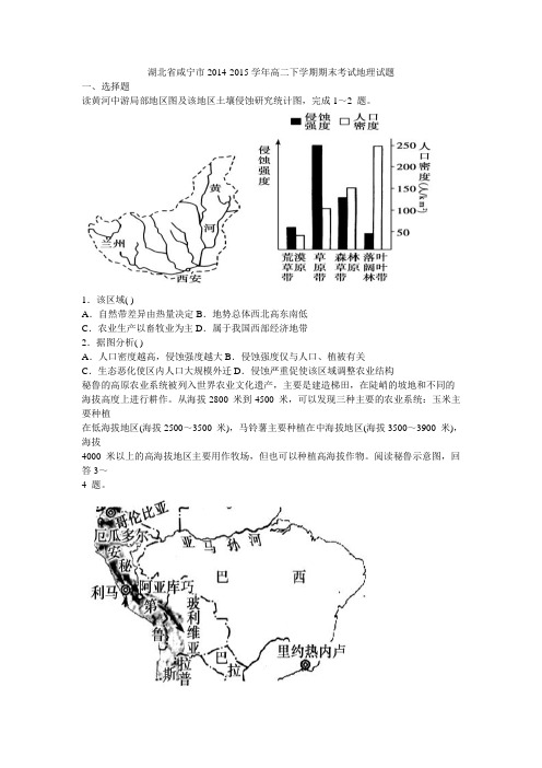 湖北省咸宁市2014-2015学年高二下学期期末考试地理试卷 Word版含答案