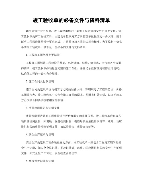 竣工验收单的必备文件与资料清单