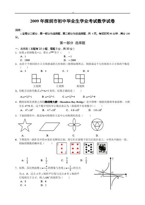 2009年广东省深圳市中考数学试题及参考答案