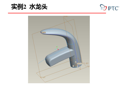 proe实例2 水龙头实例