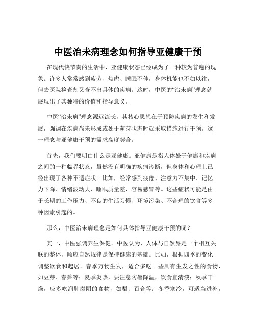 中医治未病理念如何指导亚健康干预