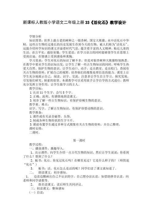 新课标人教版小学语文二年级上册33《活化石》教学设计