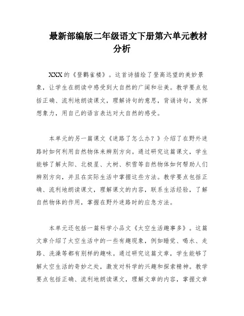 最新部编版二年级语文下册第六单元教材分析