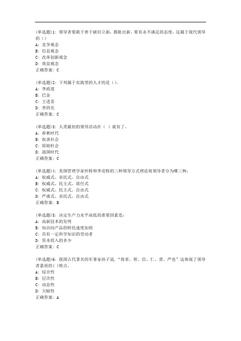 东财20秋《领导科学》单元作业一_44347答案