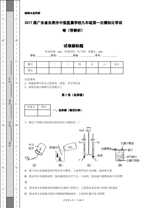 2017届广东省东莞市中堂星晨学校九年级第一次模拟化学试卷(带解析)