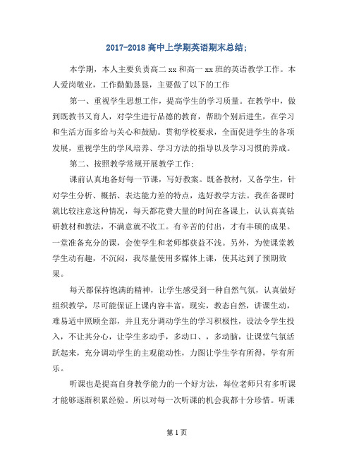 2017-2018高中上学期英语期末总结