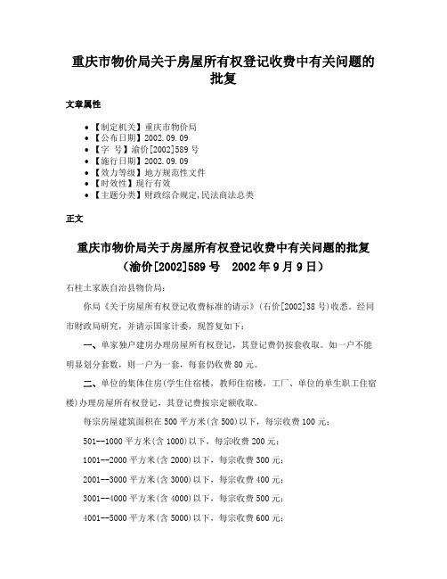 重庆市物价局关于房屋所有权登记收费中有关问题的批复