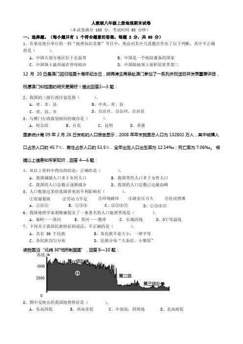 人教版八年级上册地理期末试卷(含答案)