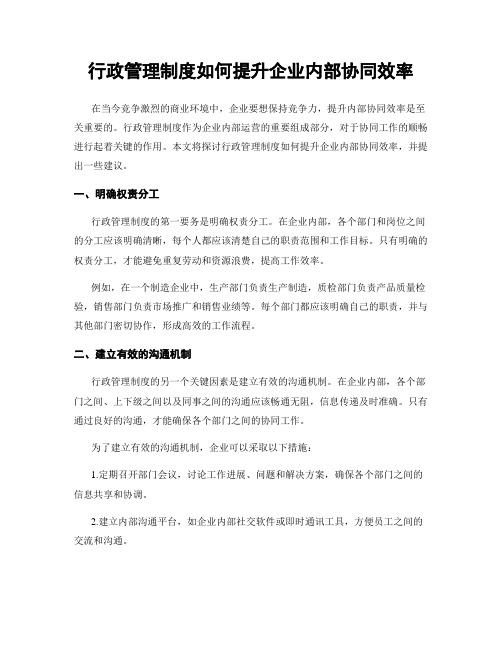 行政管理制度如何提升企业内部协同效率