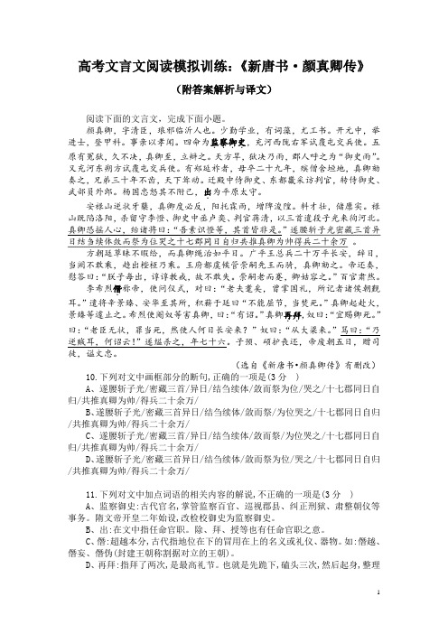 高考文言文阅读模拟训练：《新唐书-颜真卿传》(附答案解析与译文)