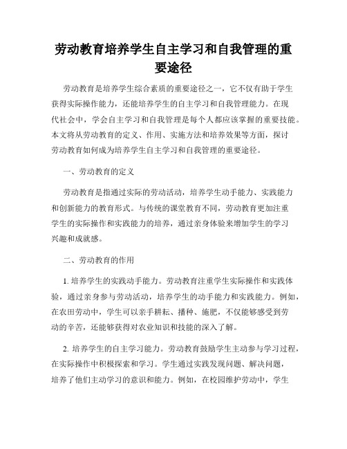 劳动教育培养学生自主学习和自我管理的重要途径